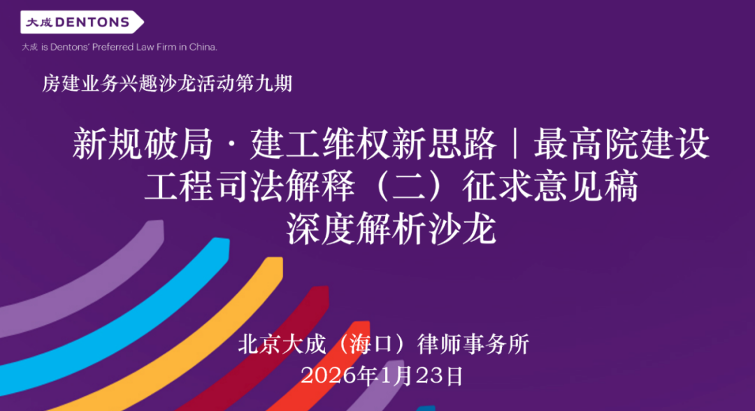 律所動(dòng)態(tài)｜大成?？诔晒εe辦最高院建工司法解釋（二）征求意見稿深度解析沙龍