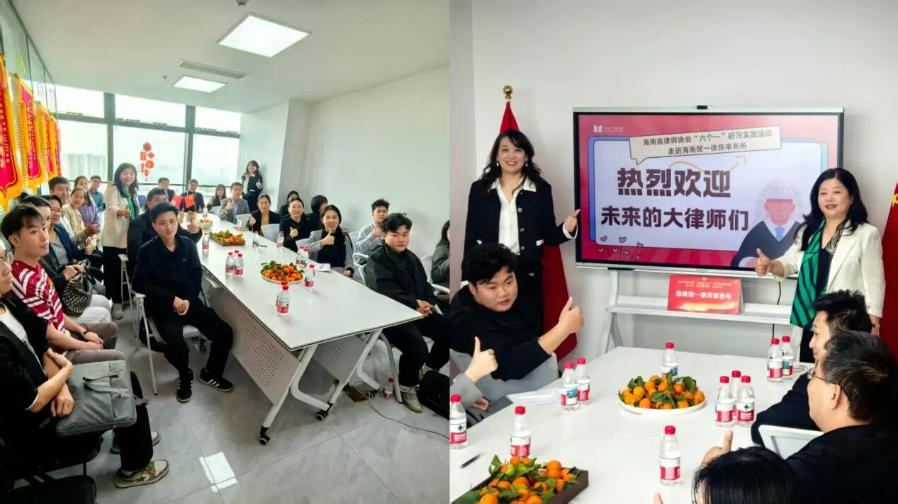 海南省律師協(xié)會(huì)“六個(gè)一”研習(xí)實(shí)踐活動(dòng)在海南民一律師事務(wù)所成功舉辦