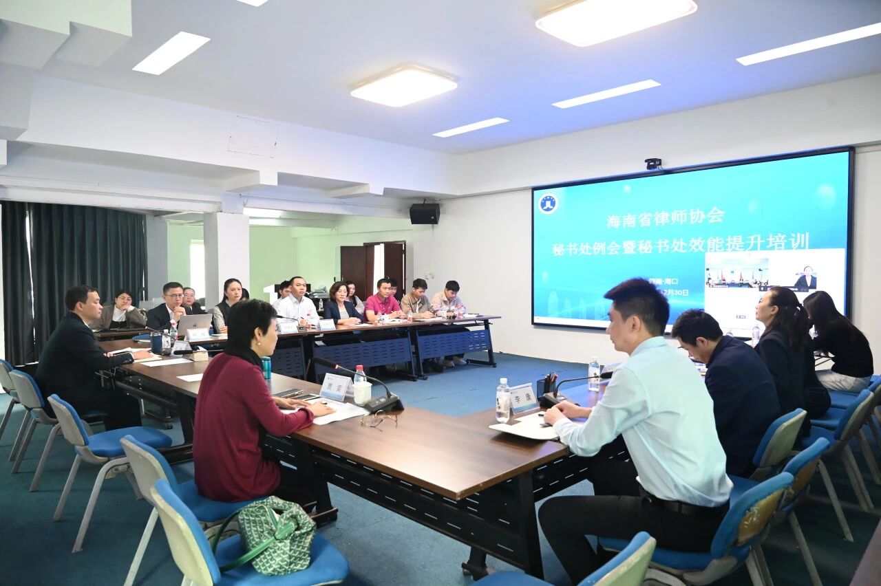 海南省律師協(xié)會(huì)召開秘書處例會(huì)暨秘書處效能提升培訓(xùn)（第十期）