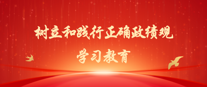 樹(shù)立和踐行正確政績(jī)觀學(xué)習(xí)教育｜樹(shù)立和踐行正確政績(jī)觀要避免“五重五輕”