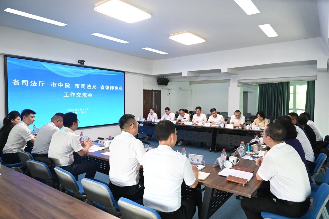 共筑法律職業(yè)共同體 護航自貿港法治建設 —— 省司法廳、?？谥性?、市司法局、省律師協(xié)會聯(lián)合召開工作交流會