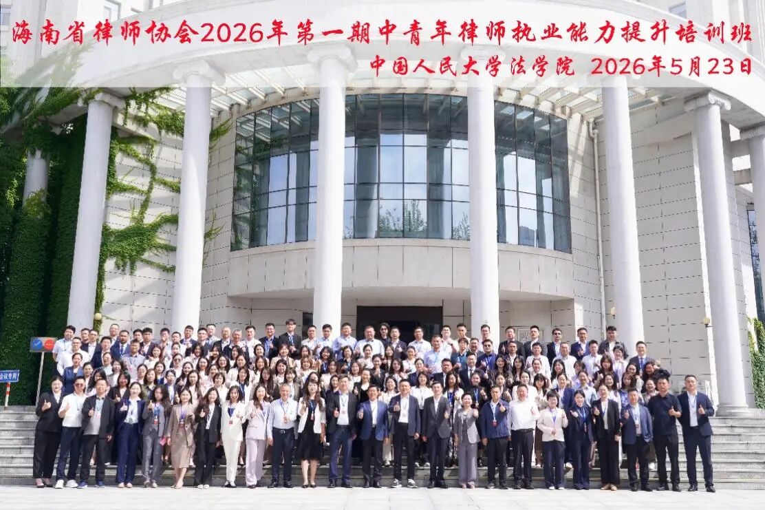 2026年海南省第一期中青年律師執(zhí)業(yè)能力提升班開(kāi)班啦